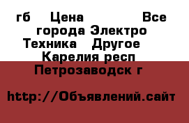 Samsung s9  256гб. › Цена ­ 55 000 - Все города Электро-Техника » Другое   . Карелия респ.,Петрозаводск г.